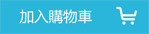 加入購物車