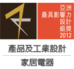 本公司荣获「亚洲最具影响力设计银奖」