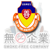 香港无烟企业