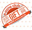 e-zone club 奖赏 GIFT