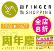 FingerShopping 成立一周年庆祝活动