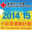 香港红十字会小红星奖励计划2014/15
