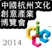 2014 杭州文化创意产业展