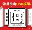推出全新产品: USB充电模块