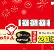 20% off discount on HKTV Mall & FingerShopping
