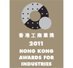 本公司荣获「<span>2011</span>香港工商业奖：创意大奖」